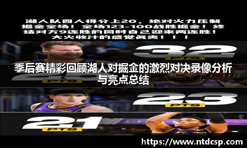 季后赛精彩回顾湖人对掘金的激烈对决录像分析与亮点总结