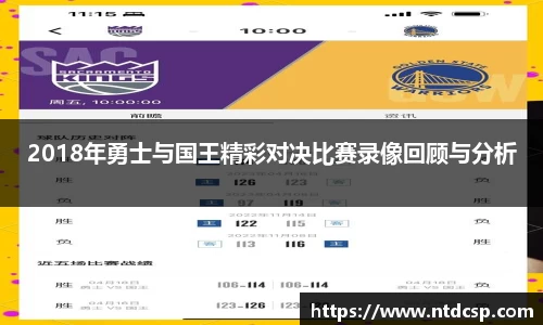 2018年勇士与国王精彩对决比赛录像回顾与分析
