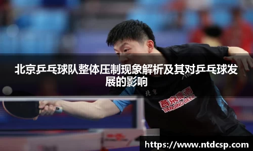 北京乒乓球队整体压制现象解析及其对乒乓球发展的影响