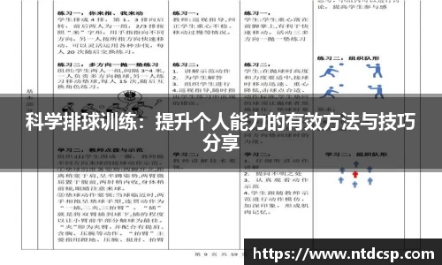 科学排球训练：提升个人能力的有效方法与技巧分享