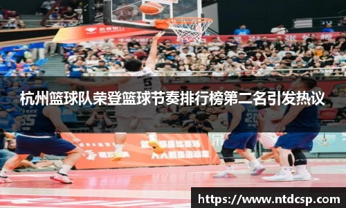 杭州篮球队荣登篮球节奏排行榜第二名引发热议