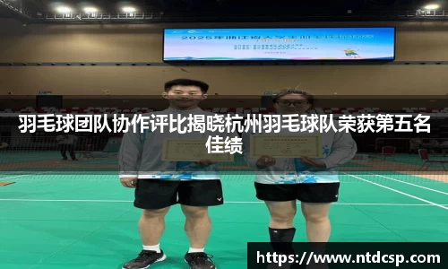 羽毛球团队协作评比揭晓杭州羽毛球队荣获第五名佳绩