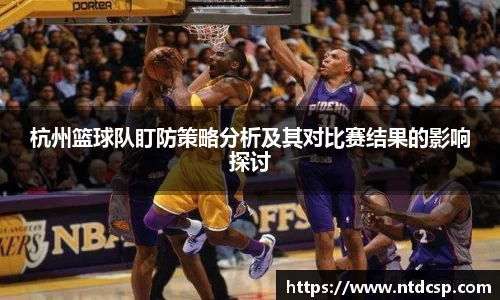 杭州篮球队盯防策略分析及其对比赛结果的影响探讨