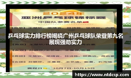 乒乓球实力排行榜揭晓广州乒乓球队荣登第九名展现强劲实力