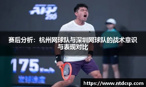 赛后分析:杭州网球队与深圳网球队的战术意识与表现对比