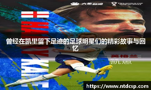 曾经在凯里留下足迹的足球明星们的精彩故事与回忆