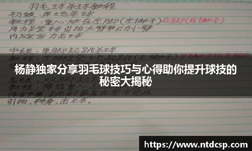 杨静独家分享羽毛球技巧与心得助你提升球技的秘密大揭秘