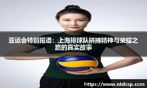 亚运会特别报道：上海排球队拼搏精神与荣耀之路的真实故事